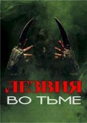 Лезвия во тьме (Blades in the Darkness) 2022