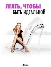 Лгать, чтобы быть идеальной (Lying to Be Perfect) 2010