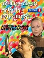 Личное дело майора Баранова 2012