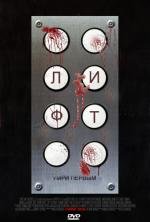 Лифт (Elevator) 2012