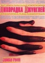 Лихорадка джунглей (Jungle Fever) 1991