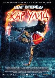 Шаг вперед: Жар улиц (Somos Calentura: We Are The Heat) 2018