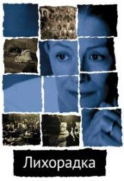 Лихорадка (The Fever) 2004