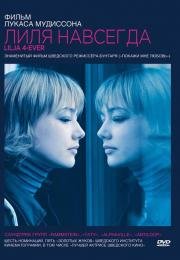 Лиля навсегда (Lilya 4-Ever) 2003