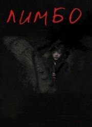 Лимбо (Limbo (Children of the night)) (2014)