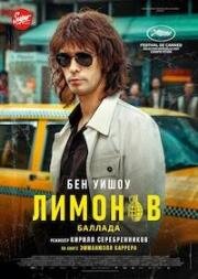 Лимонов. Баллада (Limonov: The Ballad) 2024