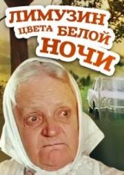 Лимузин цвета белой ночи 1981