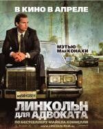 Линкольн для адвоката (The Lincoln Lawyer) 2011