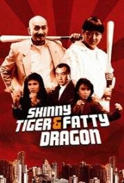 Лысый тигр, толстый дракон (Shou hu fei long (Skinny Tiger and Fatty Dragon)) 1990