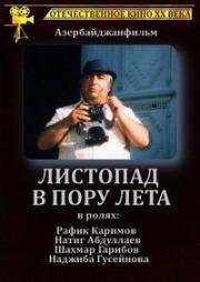 Листопад в пору лета 1986