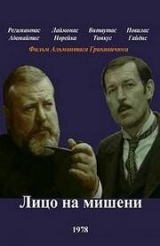 Лицо на мишени 1978