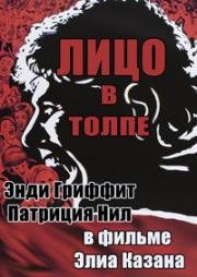 Лицо в толпе (A Face in the Crowd) 1957