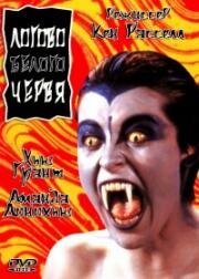 Логово белого червя (The Lair of the White Worm) (1988)