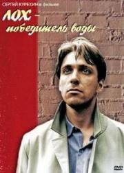 Лох-победитель воды 1991