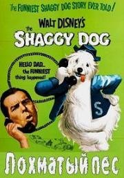 Лохматый пес (Мохнатая собака) (The Shaggy Dog) (1959)