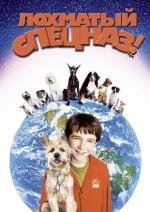 Лохматый спецназ (Good Boy!) (2003)