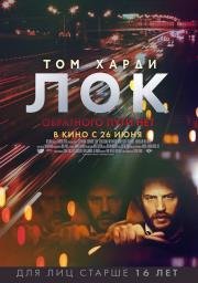 Лок (Locke) 2014