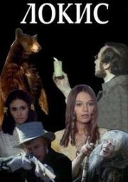 Локис (Lokis. Rekopis profesora Wittembacha) 1970
