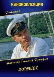 Лопушок (Pianke) 1982