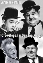 Лорел и Харди - Коллекция (Laurel and Hardy - The Collector's Edition) 1927