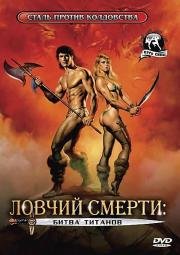 Ловчий смерти 2: Битва титанов (Deathstalker II)