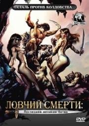 Ловчий смерти 4: Последняя великая битва (Deathstalker IV: Match of Titans) 1991