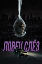 Ловец слёз (2023)