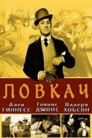 Ловкач (The Card) (1952)