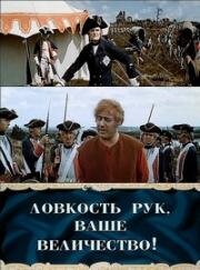 Ловкость рук, Ваше Величество! (Die Gestohlene Schlacht) 1972