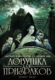 Ловушка для призраков (Spirit Trap) 2005