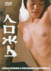 Ложь (Gojitmal) 1999