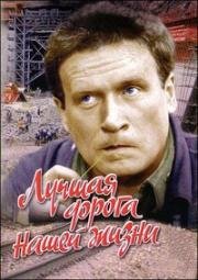 Лучшая дорога нашей жизни 1984