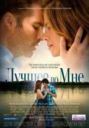 Лучшее во мне (The Best of Me) 2014