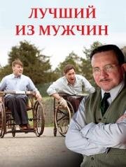 Лучший из мужчин (The Best of Men) 2012