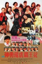 Лучший отряд 2 (Shen yong fei hu ba wang hua) 1989
