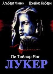 Лукер (Сотворивший красоток) (Looker) 1981