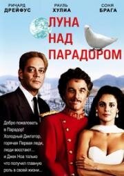 Луна над Парадором (Moon Over Parador) 1988