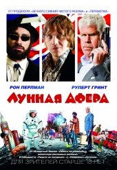 Лунная афера (Moonwalkers) 2015