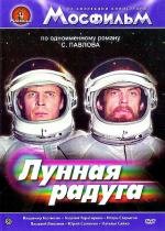 Лунная радуга 1984