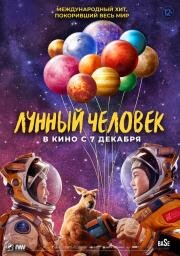 Лунный человек (Du xing yue qiu (Moon Man)) 2022