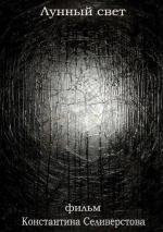 Лунный свет 2012