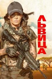 Львица (Rogue) 2020