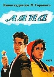 Ляна 1955