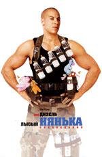 Лысый нянька: Спецзадание (The Pacifier) 2005