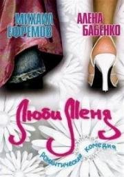 Люби меня 2005