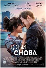 Люби снова (Love Again) 2023