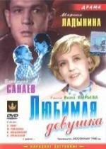Любимая девушка 1940