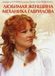 Любимая женщина механика Гаврилова 1981