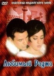 Любимый Раджа (Raja Jani) 1972