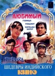 Любимый (Dulaara) 1994
